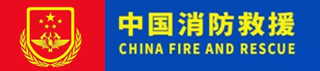 中國消防救援
