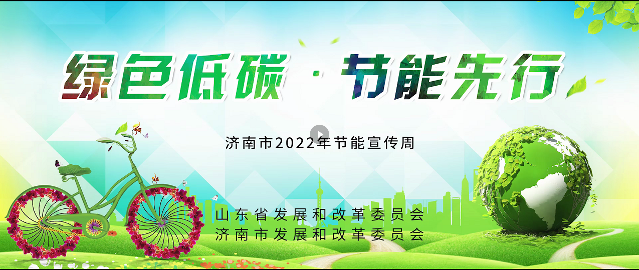 《綠色低碳 節能先行》濟南市2022年節能周宣傳片