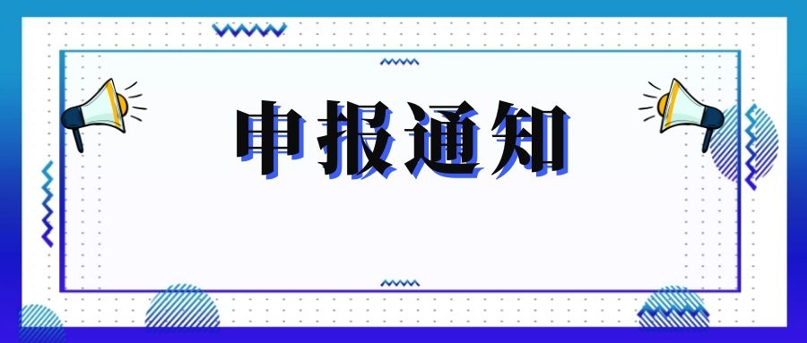 無(wú)錫市科技局關(guān)于組織申報和推薦2018年度、2019年度無(wú)錫市“騰飛獎”的通知